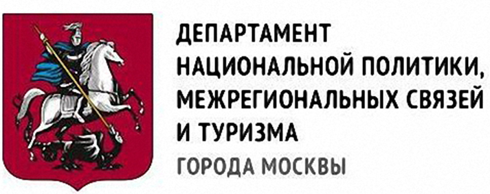 Департамент труда город москва. Департамент национальной политики Москвы и межрегиональных связей. Департамент туризма г Москвы лого. Департамент туризма Москвы. Эмблема Министерства национальной политики.