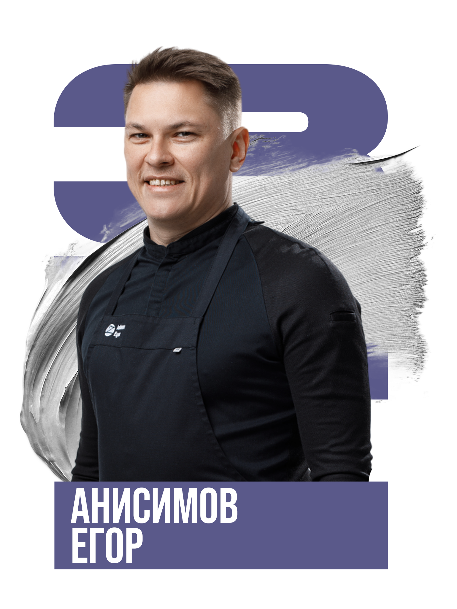 Анисимов Егор