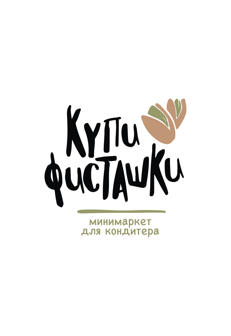 КУПИ ФИСТАШКИ