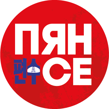 ПЯН-СЕ