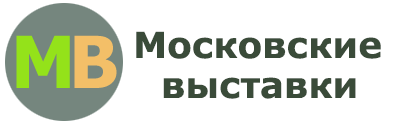 Московские выставки